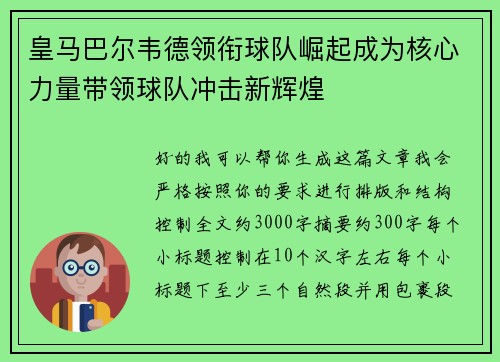 皇马巴尔韦德领衔球队崛起成为核心力量带领球队冲击新辉煌