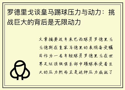 罗德里戈谈皇马踢球压力与动力：挑战巨大的背后是无限动力