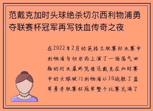 范戴克加时头球绝杀切尔西利物浦勇夺联赛杯冠军再写铁血传奇之夜 范戴克加时头球绝杀切尔西利物浦勇夺联赛杯冠军再写铁血传奇之夜