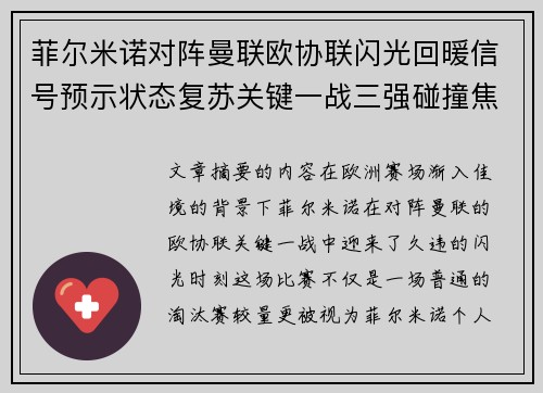 菲尔米诺对阵曼联欧协联闪光回暖信号预示状态复苏关键一战三强碰撞焦点 菲尔米诺对阵曼联欧协联闪光回暖信号预示状态复苏关键一战三强碰撞焦点