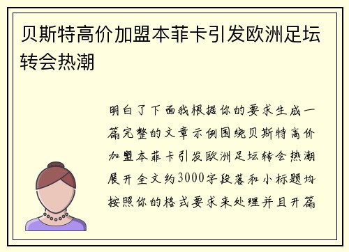贝斯特高价加盟本菲卡引发欧洲足坛转会热潮 贝斯特高价加盟本菲卡引发欧洲足坛转会热潮