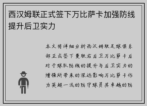 西汉姆联正式签下万比萨卡加强防线提升后卫实力 西汉姆联正式签下万比萨卡加强防线提升后卫实力