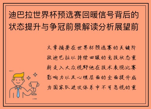 迪巴拉世界杯预选赛回暖信号背后的状态提升与争冠前景解读分析展望前瞻 迪巴拉世界杯预选赛回暖信号背后的状态提升与争冠前景解读分析展望前瞻