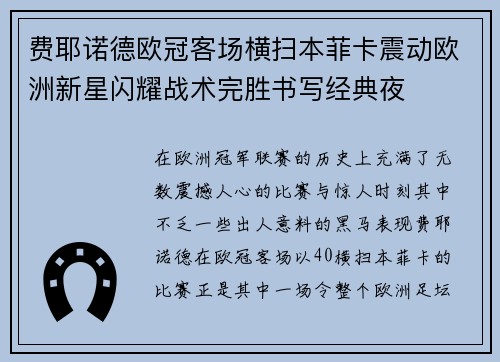 费耶诺德欧冠客场横扫本菲卡震动欧洲新星闪耀战术完胜书写经典夜 费耶诺德欧冠客场横扫本菲卡震动欧洲新星闪耀战术完胜书写经典夜