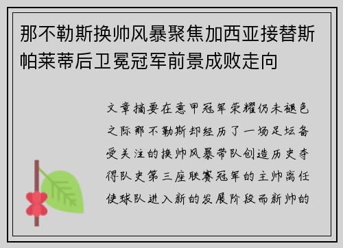那不勒斯换帅风暴聚焦加西亚接替斯帕莱蒂后卫冕冠军前景成败走向 那不勒斯换帅风暴聚焦加西亚接替斯帕莱蒂后卫冕冠军前景成败走向