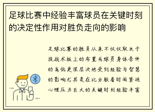 足球比赛中经验丰富球员在关键时刻的决定性作用对胜负走向的影响 足球比赛中经验丰富球员在关键时刻的决定性作用对胜负走向的影响