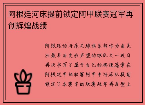 阿根廷河床提前锁定阿甲联赛冠军再创辉煌战绩 阿根廷河床提前锁定阿甲联赛冠军再创辉煌战绩