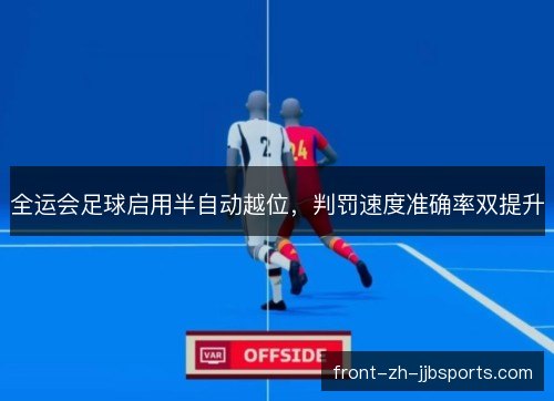 全运会足球启用半自动越位，判罚速度准确率双提升