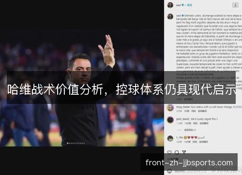 哈维战术价值分析，控球体系仍具现代启示