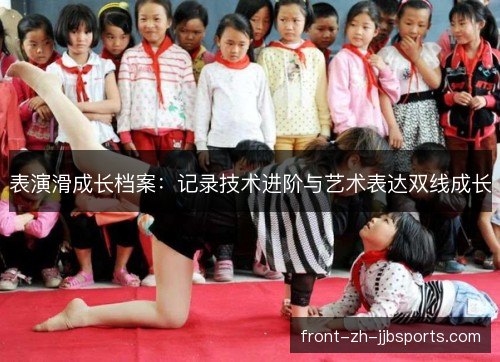 表演滑成长档案：记录技术进阶与艺术表达双线成长
