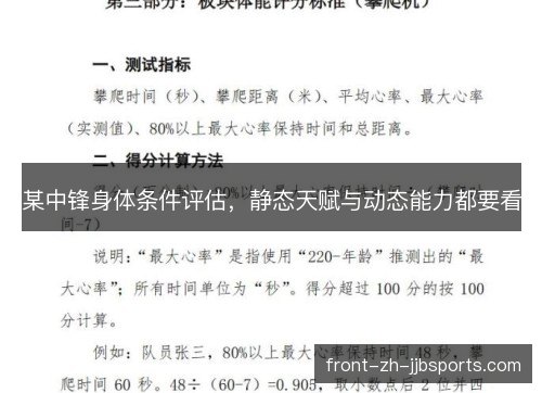 某中锋身体条件评估，静态天赋与动态能力都要看