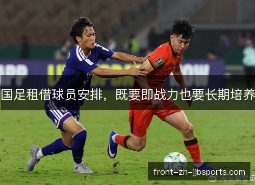 国足租借球员安排，既要即战力也要长期培养